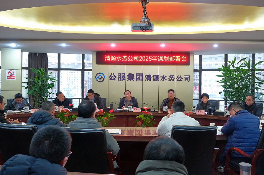 收心歸位錨定目標(biāo)，真抓實(shí)干再啟新程——清源水務(wù)公司召開(kāi)2025年謀劃部署會(huì)